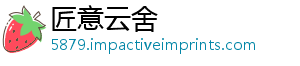 匠意云舍_分享热门信息
